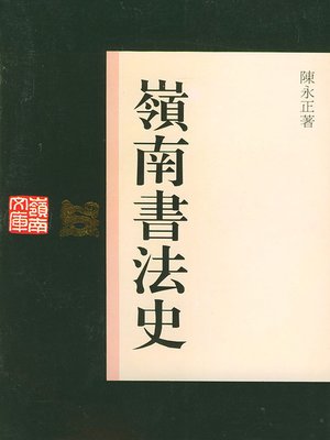 cover image of 岭南书法